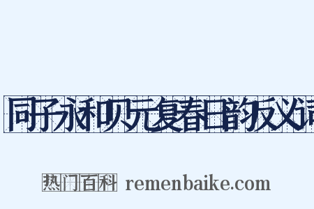 同子永和贝元复春日韵反义词是什么意思的图片